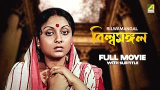 Bilwamangal - Bengali Full Movie | Samit Bhanja | Soma Dey | Tapen Chatterjee