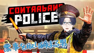 #2 国境警備員になって悪事を取り締まる男