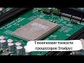 DZ Online: TECH. Российские микропроцессоры «Эльбрус»