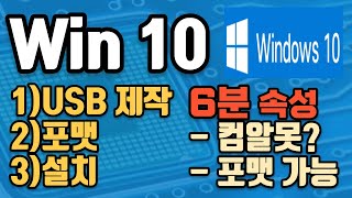 Windows 10 USB 제작부터 포맷 설치까지 컴알못도 8분만 투자하면 포맷 가능