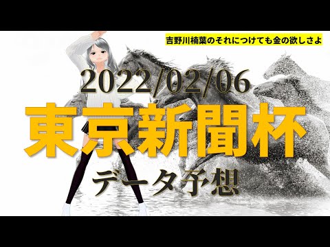【競馬予想実況】東京新聞杯2022　過去20年データ予想【穴馬】
