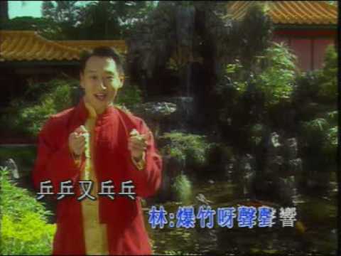 歡迎新年到 李浩林 菲比 宇恆