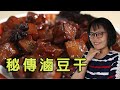 秘傳滷豆干 製作配方與流程分享 Home made braised tofu recipe