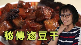 秘傳滷豆干 製作配方與流程分享 Home made braised tofu recipe