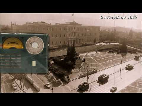 Έτσι ξύπνησε ο ελληνικός λαός στις 21 Απριλίου 1967...