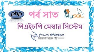 PHP Member System in Bangla (Part-7)
