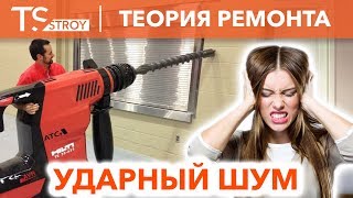 ТЕОРИЯ: Ударный шум | Шумоизоляция в квартире | Ремонт квартир Москва | Отделка квартиры Москва