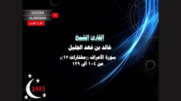 ليلة 10 رمضان 1435 مختارات 17 القارئ خالد الجليل