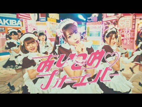 【メイド/あっとほぉーむカフェ】あいこめ♡フォーエバー MV / @home cafe Aikome Forever【Maid Cafe】