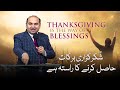 Thanksgiving is the way to blessings  rev dr khalid m naz  new year 2024  sermon 