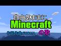 自由気ままにマインクラフトの歌