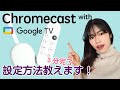 【3分完了】Chromecast with google TVの初期設定はこうしてください！（エラー発生時）
