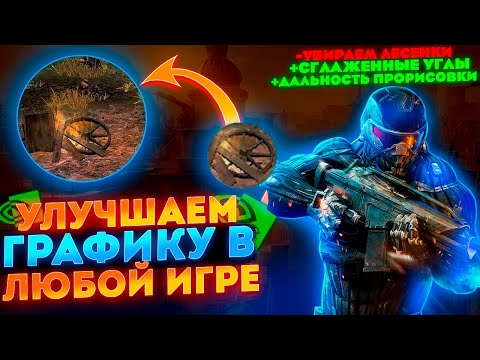 🔧Как убрать ЛЕСЕНКИ в ИГРЕ и УЛУЧШИТЬ графику на видеокарте NVIDIA!