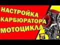 🔥НАСТРОЙКА КАРБЮРАТОРА 4Т МОТОЦИКЛА