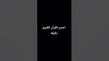احترم القرآن الكريم دقيقه
