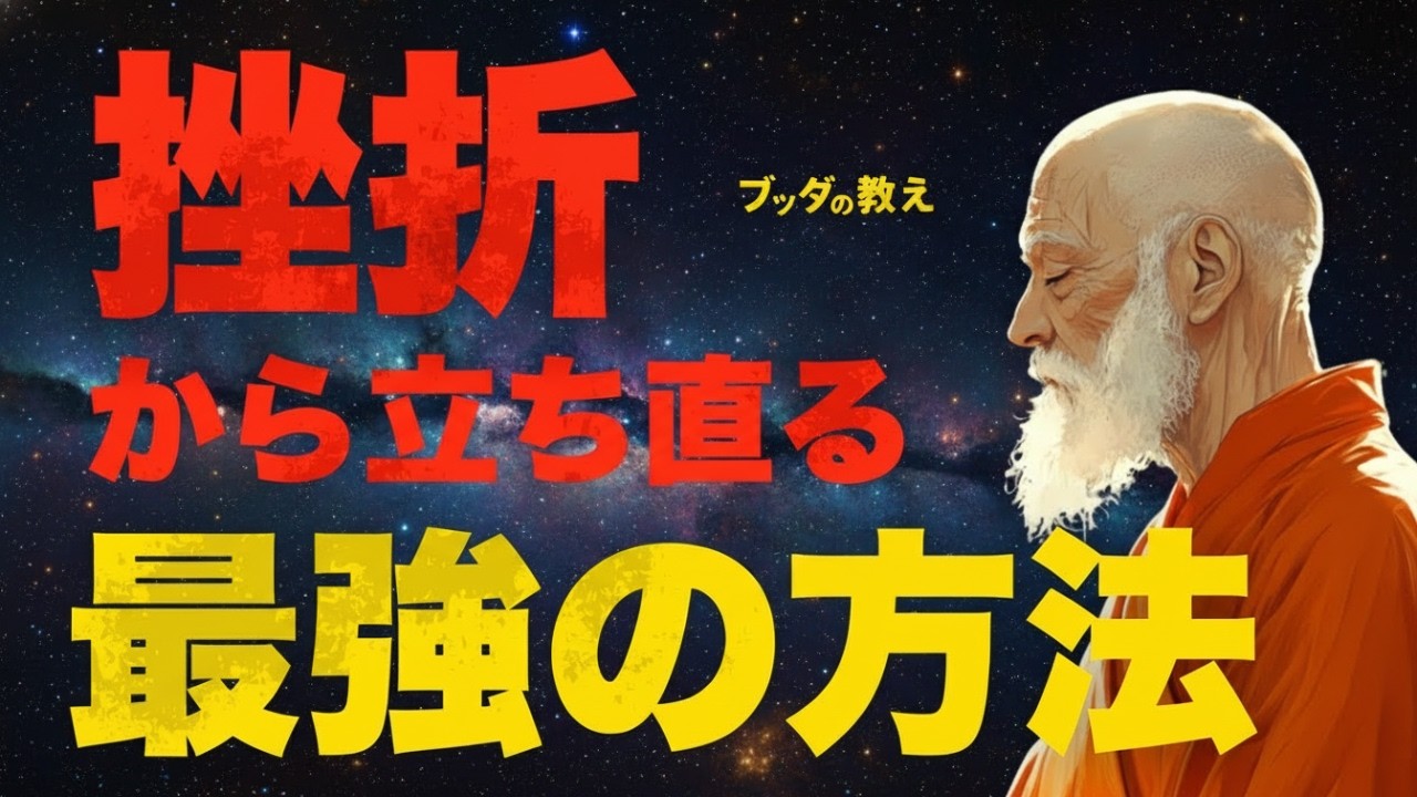 🌿挫折から立ち直る最強の方法｜心を癒し、再び歩き出す智慧