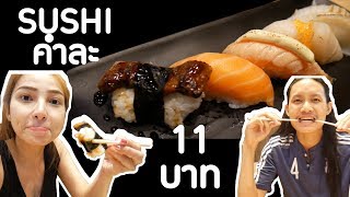 ซูชิ เกรดในห้าง ราคาเริ่มต้นคำละ 11 บาทเองนะ | MENOW