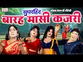 सावन की सुपरहिट कजरी || बारहमासी कजरी || Sawan Kajri Jhula Geet || भोजपुरी देहाती कजरी || #kajri