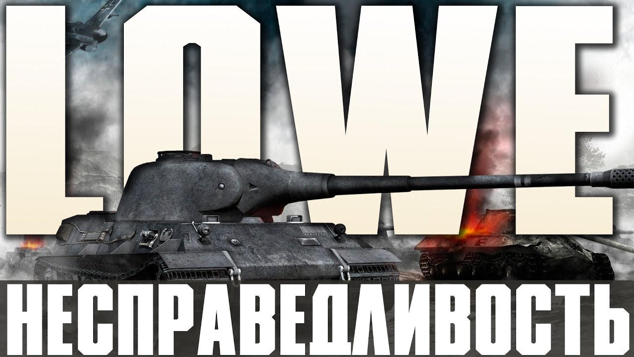 Lowe. Несправедливость. - YouTube