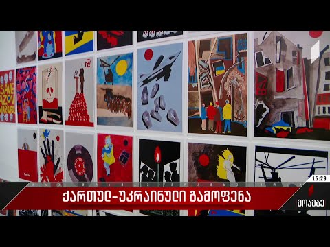 ქართულ-უკრაინული გამოფენა