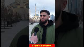 ЧТО Жители Грозного  ДУМАЮТ про Тумсо Абдурахманова? 1  #чечня #кадыров #тумсо #ахмат #шортс