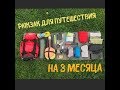 Что взять с собой в путешествие на 3 месяца? Собираем рюкзак