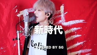 【ウタ from ONE PIECE FILM RED】 新時代 / Ado ( cover by SG ) 【原曲キー】
