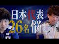 W杯日本代表メンバーどうなる?