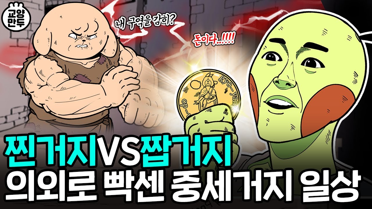 진짜 거지vs가짜 거지ㅣ의외로 빡센 중세시대 '거지'의 일상 - YouTube