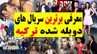 بهترین سریال های ترکی با دوبله فارسی