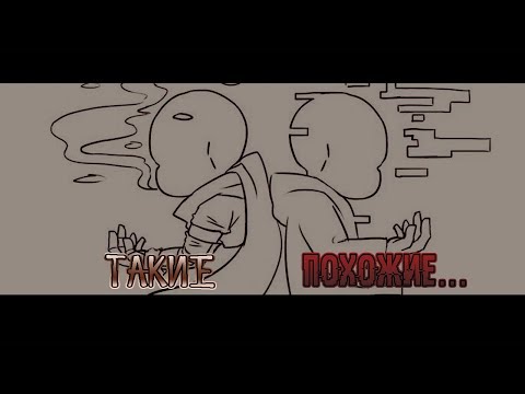 Враг это друг, с которым ты не смог подружиться / Эррор и Инк