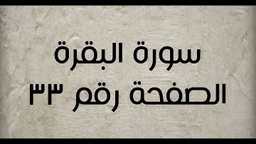 ٢- سورة البقرة الصفحة رقم ٣٣ (تصحيح تلاوة)