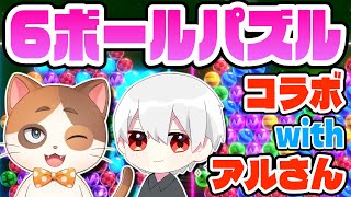 【コラボ】縛りプレイの鬼『アル』さんとガチンコ対戦！！【6ボールパズル】