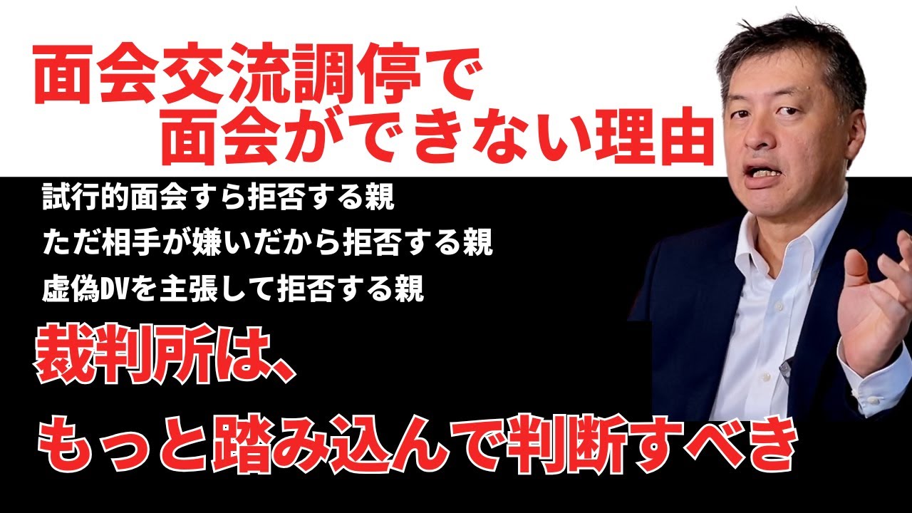 面会交流調停の問題点とは？裁判所はもっと踏み込んで判断するべき。#面会交流 #親子交流 #父親の親権