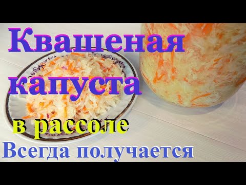 КВАШЕНАЯ ХРУСТЯЩАЯ КАПУСТА В РАССОЛЕ /Простой рецепт в банке #36