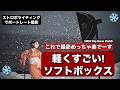 すごい、これでライティングがめっちゃ楽です!軽くて最高なSMDVシステムのソフトボックスで雪撮影ポートレートしまーす!天気が激しいほど撮影行きたくなる!