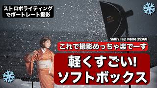 すごい、これでライティングがめっちゃ楽です！軽くて最高なSMDVシステムのソフトボックスで雪撮影ポートレートしまーす！天気が激しいほど撮影行きたくなる！