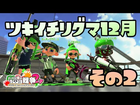 スプラトゥーン2実況 ツキイチリグマ 12月 ダブルヘッダー その2 パパと三姉妹の100日戦争 Youtube