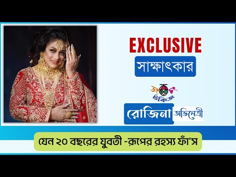 ২০ বছরেও কচি যুবতী -রূপের রহস্য ফাঁ'স || Rozina || Bd Actress