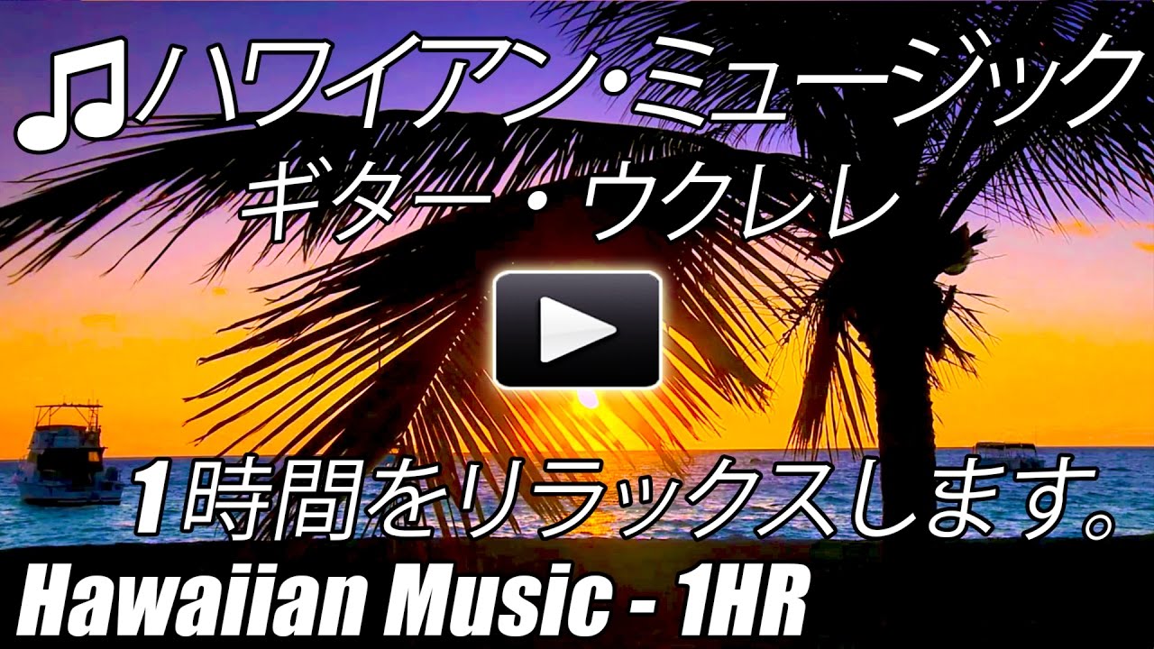 ハワイアン ミュージック研究ハッピーアワー インストゥルメンタル ミックス ギター ウクレレ曲熱帯ハワイのリラックス リラックス Hawaiian Music Guitar Ukulele 1 Hr Youtube