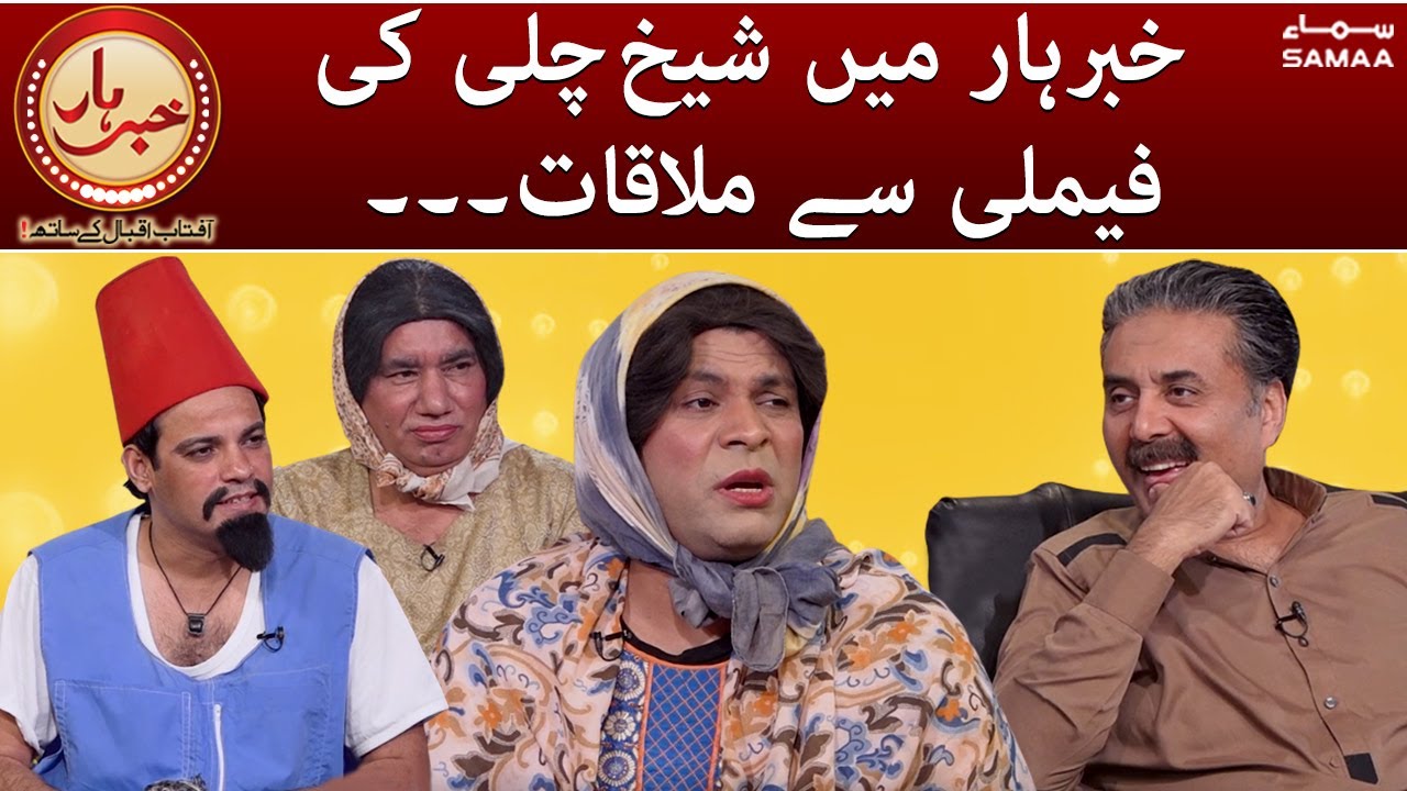 Khabarhar Khabarhar main sheikh chilli ki family say mulaqat 8