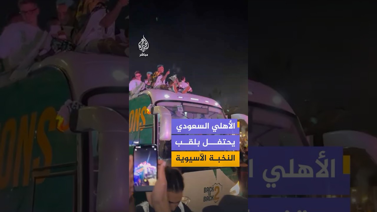 لاعبو الأهلي السعودي يحتفلون بلقب النخبة الآسيوية للمرة الثانية وسط حضور جماهيري ضخم