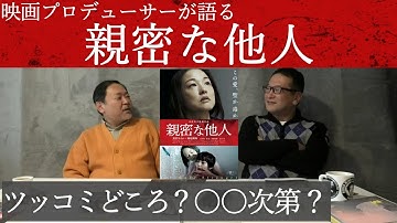 新作映画レビュー「親密な他人」・・・ツッコミどころ？○○次第？