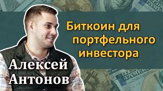 Алексей Антонов – Биткоин для портфельного инвестора [RationalAnswer]