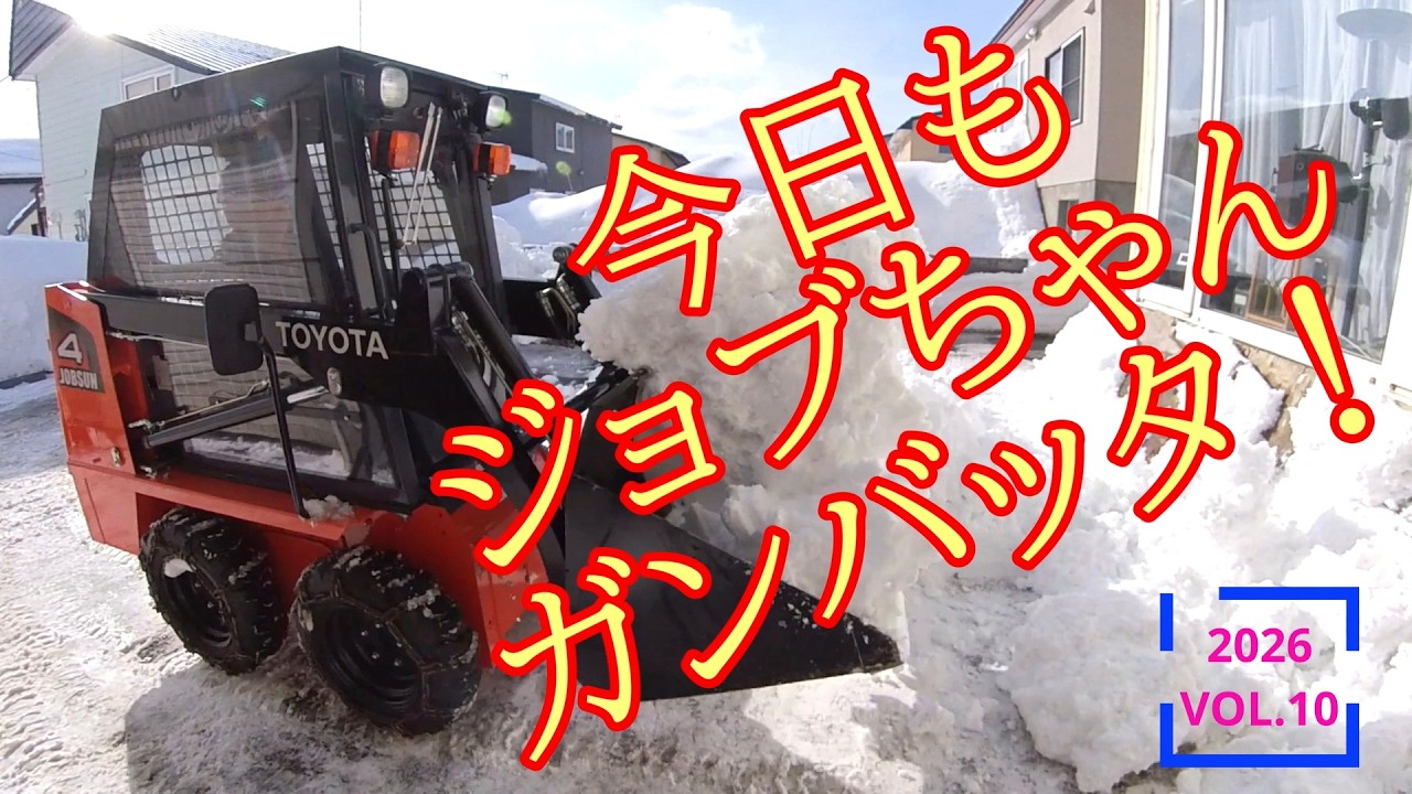 2026.2.10  屋根雪落ちた11  #ジョブサン