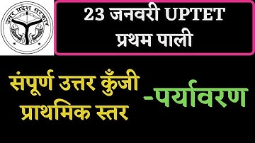 uptet 23 jan enviroment paper answer key/uptet 2021पर्यावरण paper solution /uptet answer key/uptet