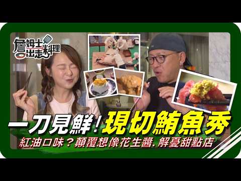 🗺《跟著姆士出遊去》一刀見鮮！鮪魚大秀震撼登場，夢幻金三角端上澎湃海鮮宴！顛覆想像的花生醬竟有紅油口味？夫妻攜手開甜點店，用一份香草烤布丁解憂療癒人心！從海港鮮味到創意甜點，一次收服味蕾！
