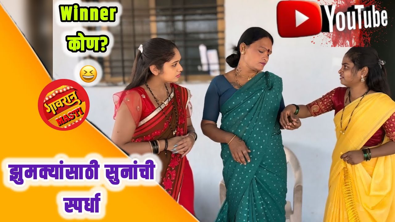 सासू म्हणाली जुमके देईन… पण दोघींनीच घर डोक्यावर घेतलं! 🤣