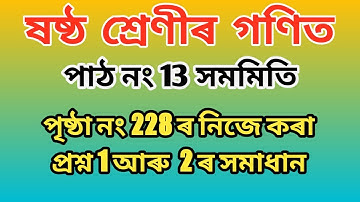ষষ্ঠ শ্ৰেণীৰ গণিত। পাঠ নং 13, সমমিতি। পৃষ্ঠা নং 228 ৰ 1 আৰু 2 নং প্ৰশ্নৰ সমাধান। class 6 math, ch 13