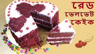 চুলায় তৈরী রেড ভেলভেট কেক রেসিপি | Red Velvet Cake Recipe Bangla. #RinasCooking-82